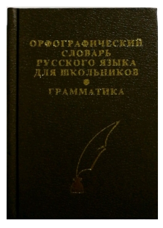 Словарь орфографический