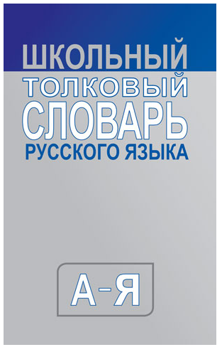 Словарь толковый