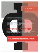 Словарь фразеологический