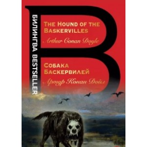 Артур Дойл: Собака Баскервилей. The Hound of the Baskervilles