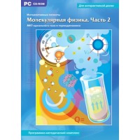 CD-ROM. Интерактивные плакаты. Молекулярная физика. Часть 2. Программно-методический комплекс
