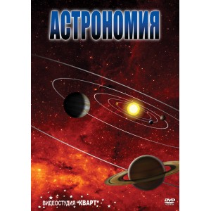 DVD. Астрономия. Часть 2