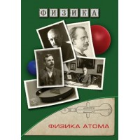 DVD. Физика 20. Физика атома