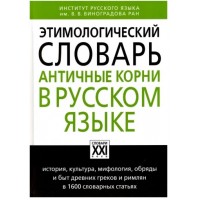 Этимологический словарь. Античные корни в русском языке Ильяхов А.