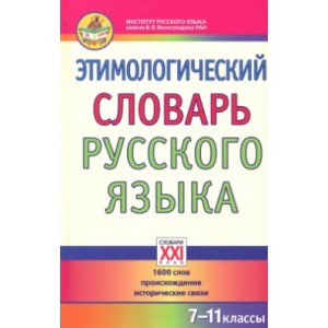 Этимологический словарь русского языка. 7-11 классы. 1600 слов