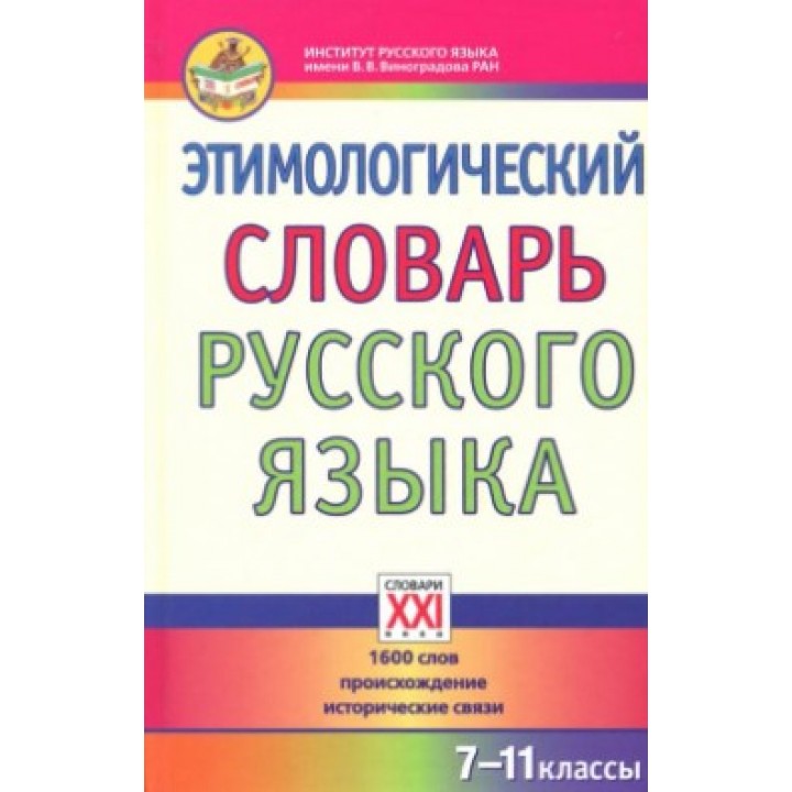 Этимологический словарь русского языка. 7-11 классы. 1600 слов