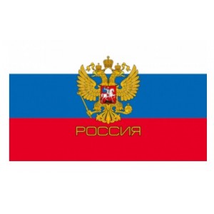 Флаг РФ с гербом, "Россия" №1 90х135 см, шелк