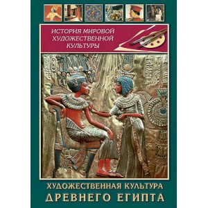 Компакт-диск "Художественная культура древнего Египта"
