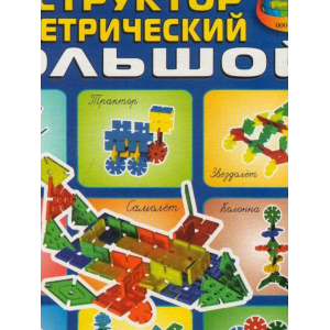 Корвет / Конструктор "Геометрический большой" для детей 2,5-12 лет.