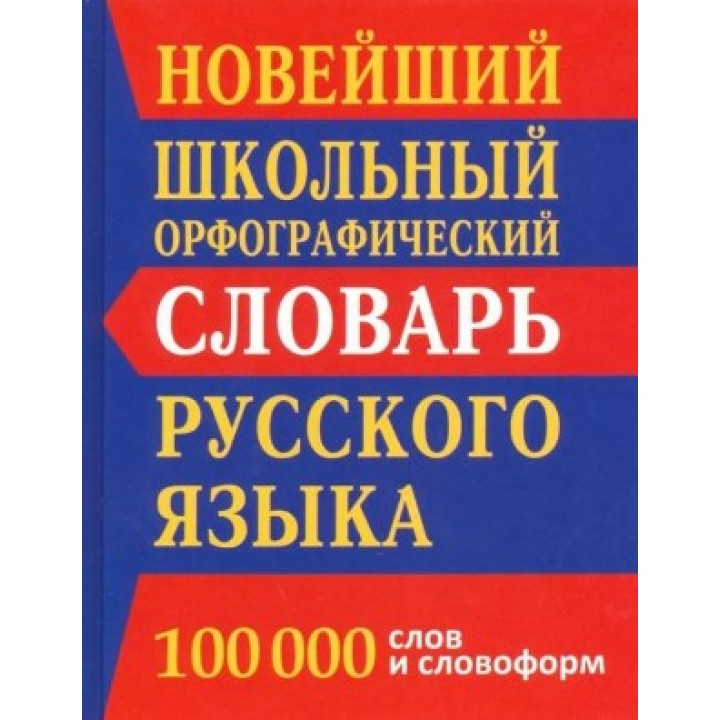 Новейший школьный орфографический словарь. 100 000 слов и словоформ