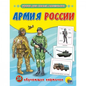 Обучающие карточки армия россии 