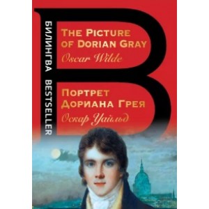 Оскар Уайльд: Портрет Дориана Грея. The Picture of Dorian Gray