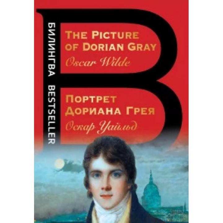 Оскар Уайльд: Портрет Дориана Грея. The Picture of Dorian Gray