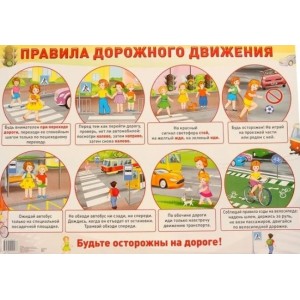 Плакат "Правила дорожного движения" А2
