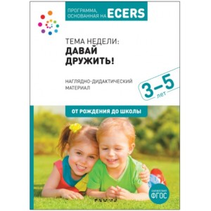 Программа, основанная на ECERS. Наглядно-дидактический материал к «Давай дружить!» (3-5 лет). Дебби 