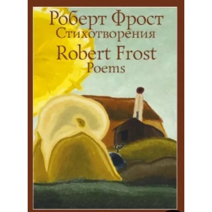 Роберт Фрост: Стихотворения