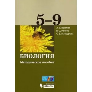 Рохлов, Теремов, Мансурова: Биология. 5-9 классы. Методическое пособие