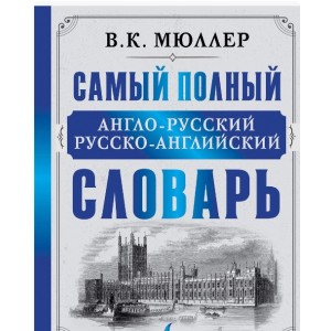 Самый полный англо-русский русско-английский словарь