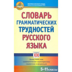 Словарь грамматических трудностей русского языка. 5-11 классы