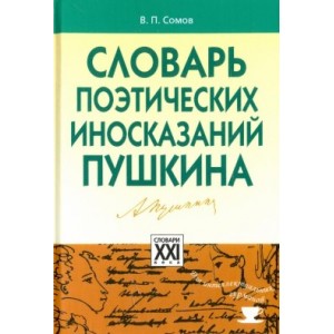 Словарь поэтических иносказаний Пушкина