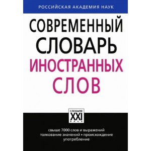 Современный словарь иностранных слов | Крысин Леонид Петрович