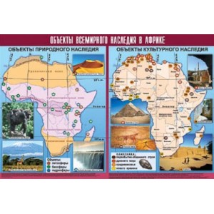 Таблица демонстрационная "Объекты всемирного наследия в Африке" (винил 100х140)
