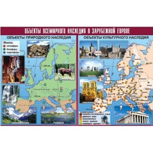 Таблица демонстрационная "Объекты всемирного наследия в Зарубежной Европе" (винил 100х140)