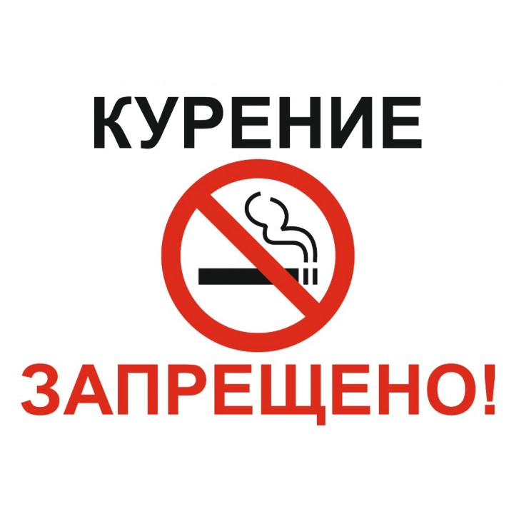 Табличка курение запрещено