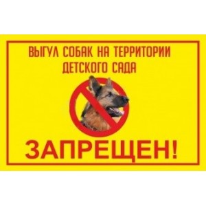 Табличка "Выгул собак на территории детского сада запрещен!"