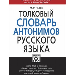 Толковый словарь антонимов русского языка