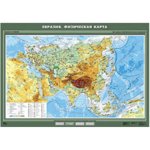 Учебная карта "Евразия. Физическая карта" 100х140