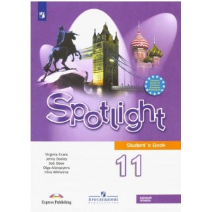 Учебник Английский в фокусе. Spotlight. 11 класс. Базовый уровень