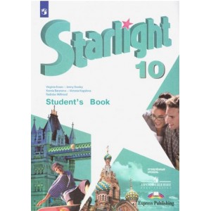 Учебник Английский язык. Звездный английский. Starlight. 10 класс. Углублённый уровень