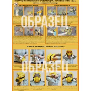 Учебный плакат по порядку надевания самоспасателей "шанс" при пожаре