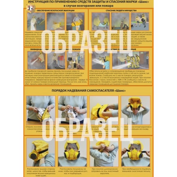 Учебный плакат по порядку надевания самоспасателей "шанс" при пожаре
