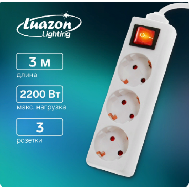 Удлинитель Luazon Lighting, 3 розетки, 3 м, 10 А, 2200 Вт, 3х1.5 мм2