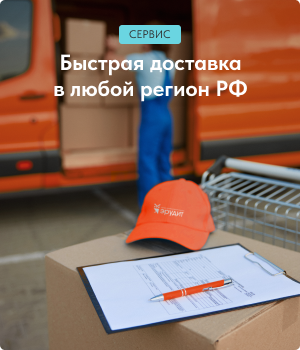 Доставка в любой регион РФ Доставка в любой регион РФ